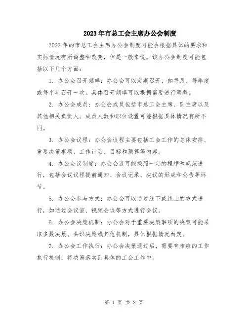 2023年市总工会主席办公会制度