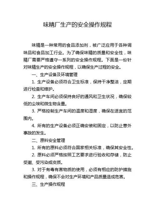 味精厂生产的安全操作规程