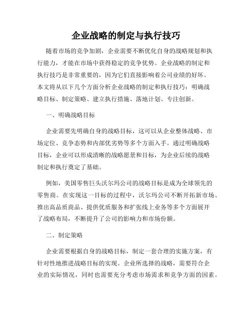 企业战略的制定与执行技巧