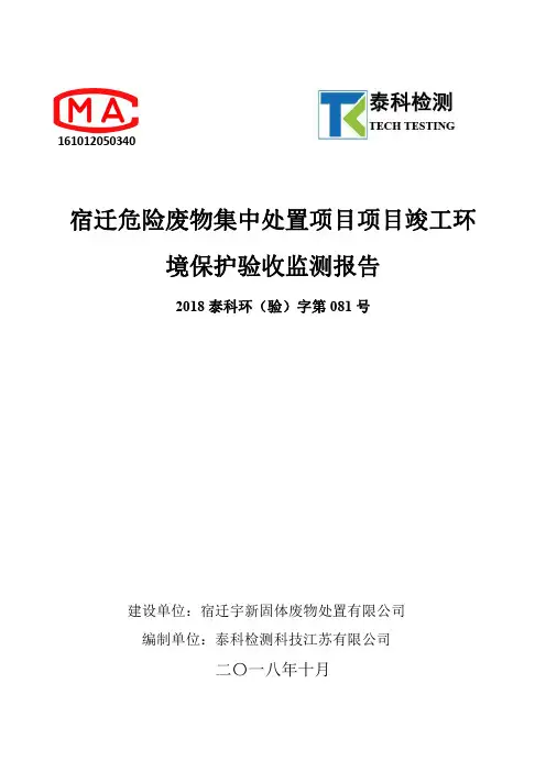 宿迁危险废物集中处置项目项目竣工环境保护验收监测报告