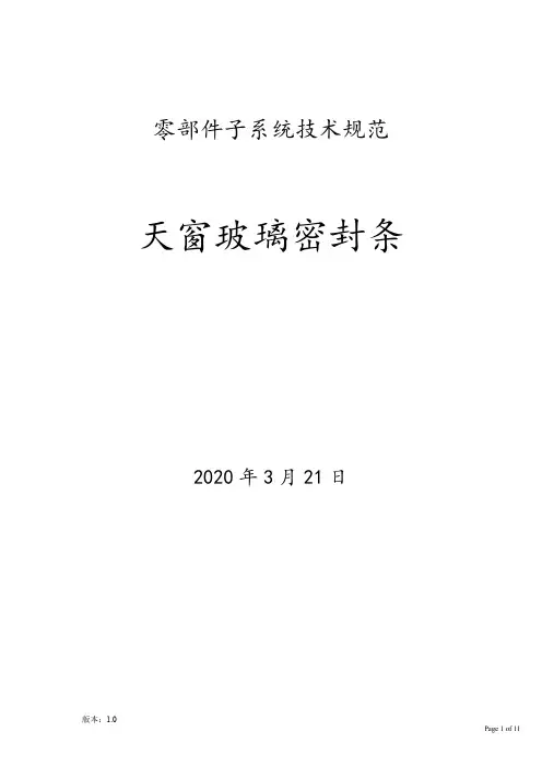 汽车-天窗玻璃密封条 技术规范