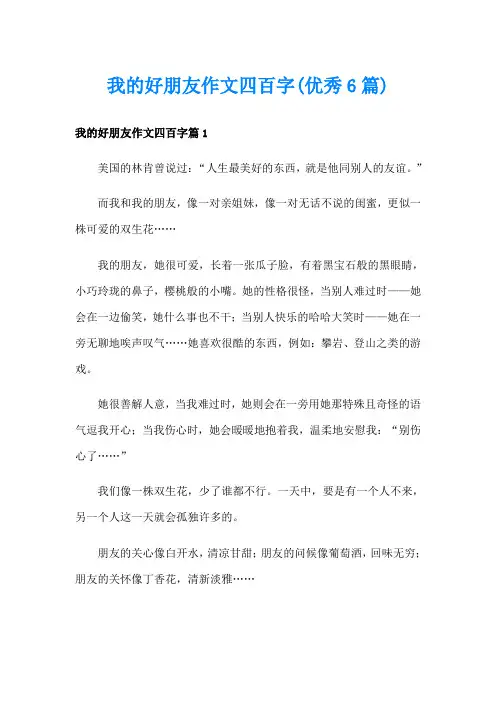 我的好朋友作文四百字(优秀6篇)