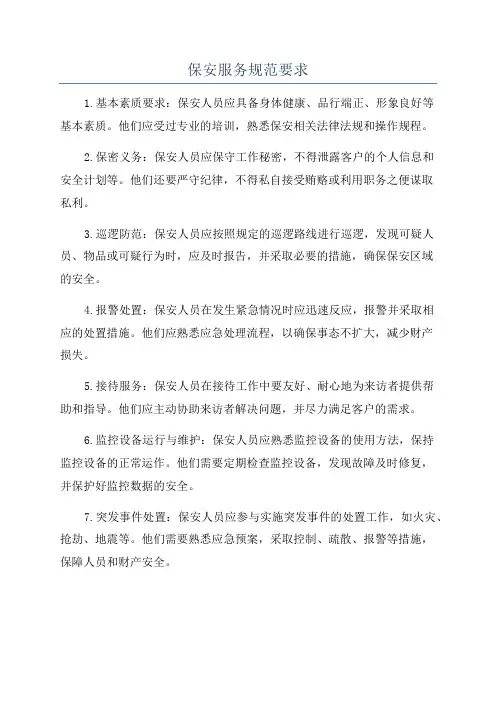 保安服务规范要求