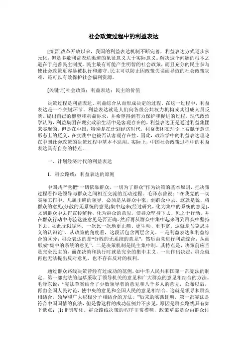 社会政策过程中的利益表达
