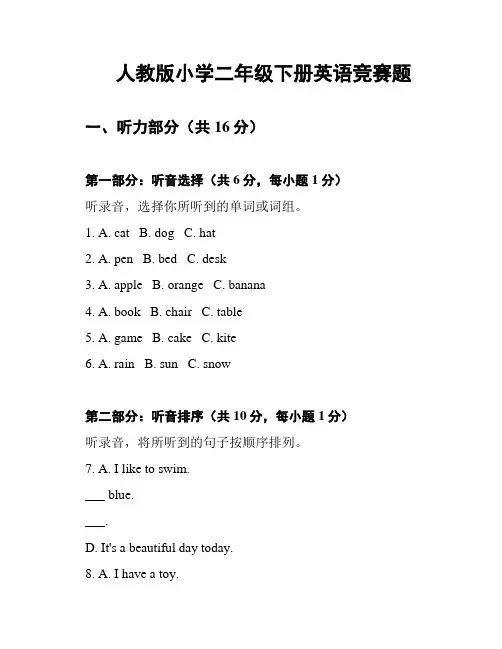 人教版小学二年级下册英语竞赛题