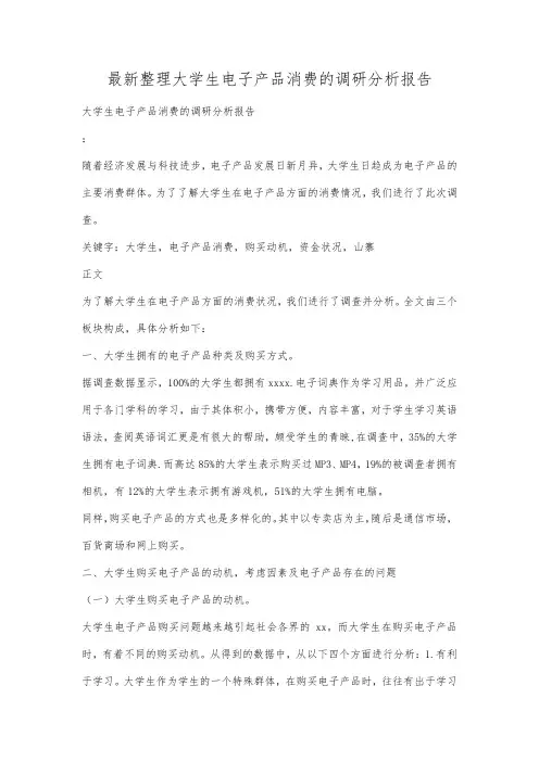 最新整理大学生电子产品消费的调研分析报告.docx