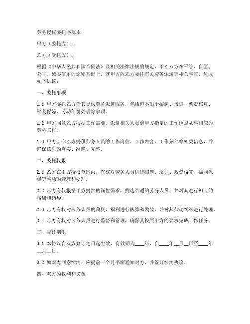 劳务授权委托书范本