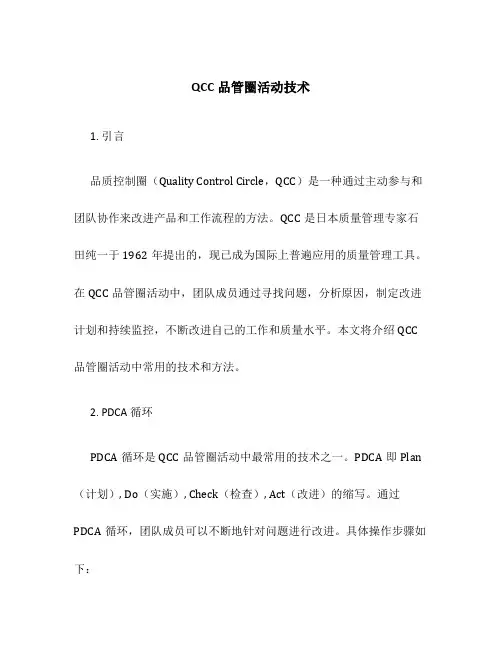 QCC品管圈活动技术