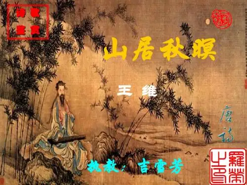 山居秋暝(公开课)ppt.