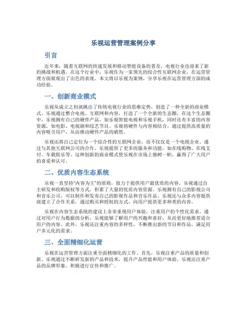 乐视运营管理案例分享