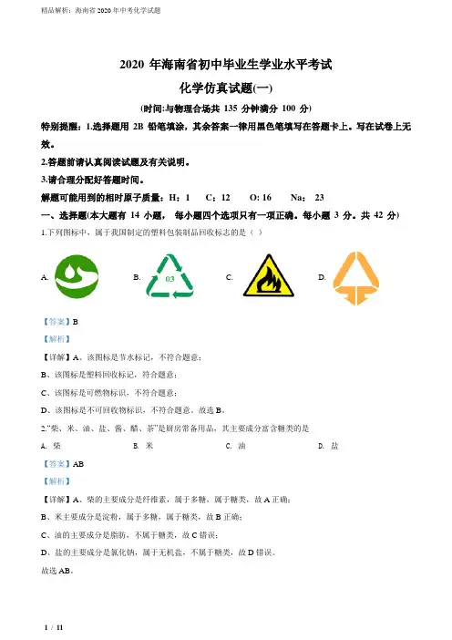 精品解析：海南省2020年中考化学试题(解析版)