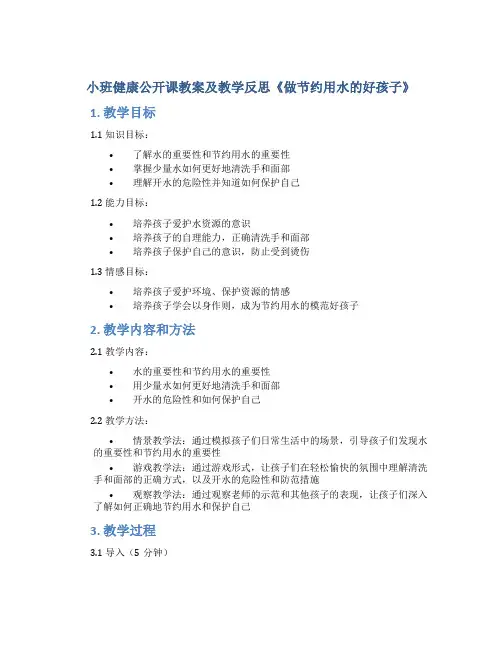 小班健康公开课教案及教学反思《做节约用水的好孩子》