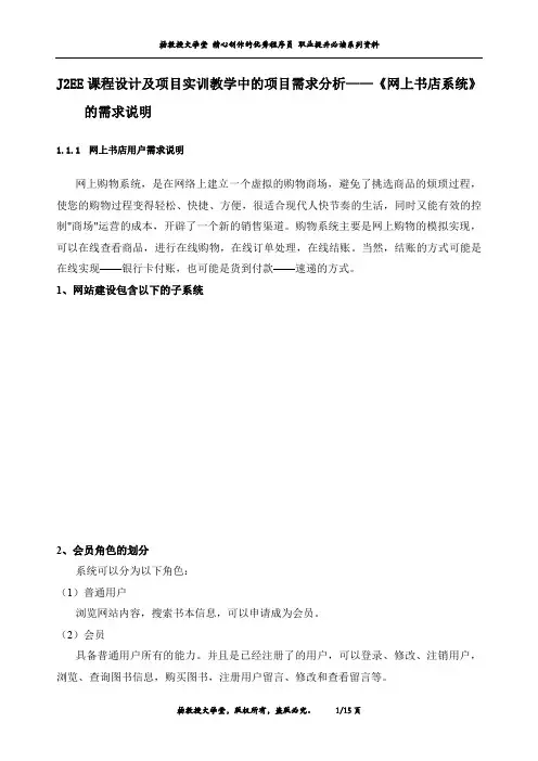 J2EE课程设计及项目实训教学中的项目需求分析——《网上书店系统》的需求说明