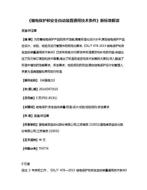 《继电保护和安全自动装置通用技术条件》新标准解读