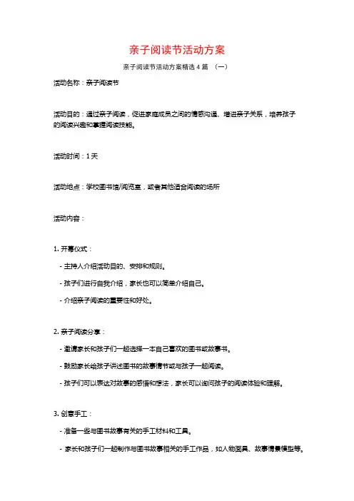 亲子阅读节活动方案4篇