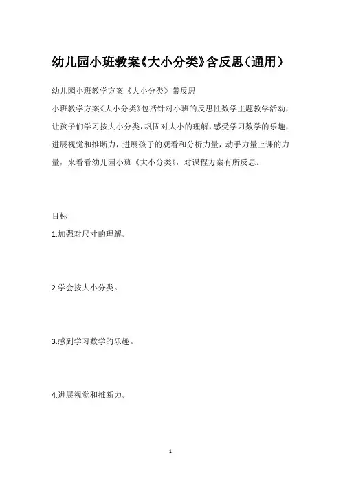 幼儿园小班教案《大小分类》含反思(通用)