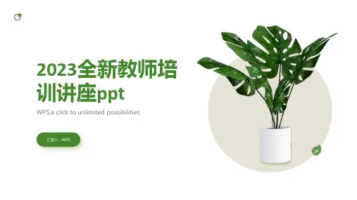 2023全新教师培训讲座ppt