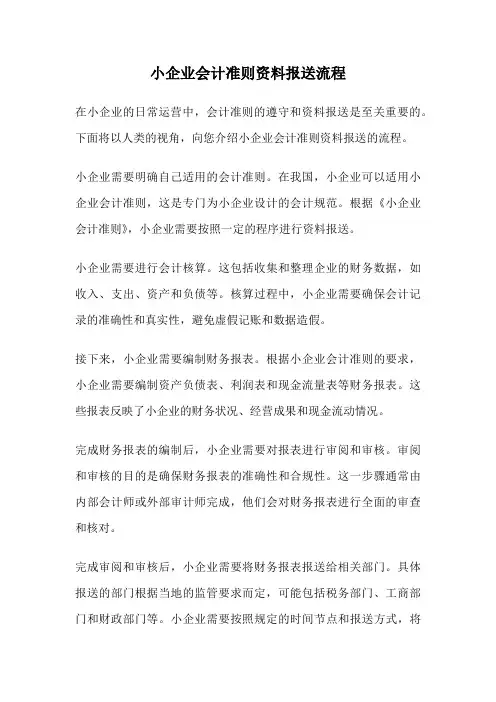 小企业会计准则资料报送流程
