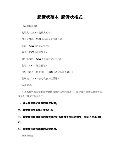 起诉状范本_起诉状格式
