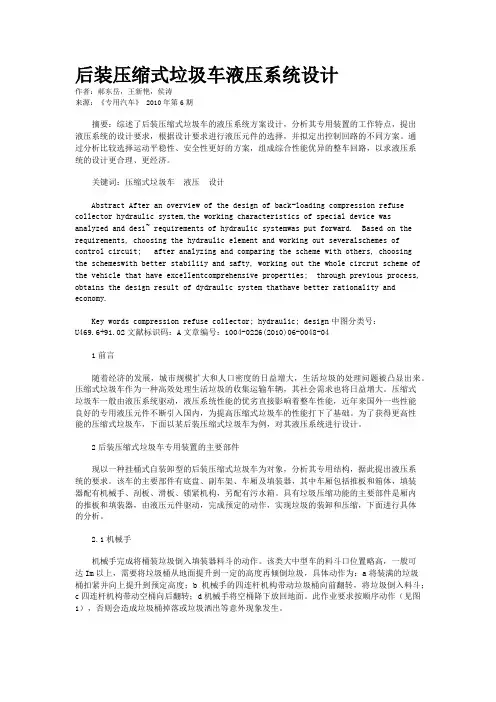 后装压缩式垃圾车液压系统设计
