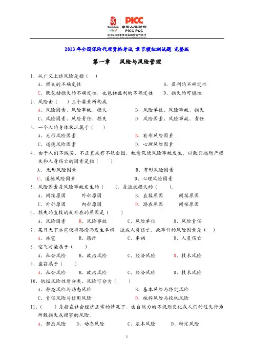 2014年全国保险代理资格考试 章节模拟测试题 完整版
