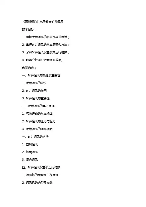 采煤概论》电子教案矿井通风