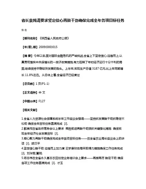省长袁纯清要求  坚定信心  再鼓干劲  确保完成全年各项目标任务