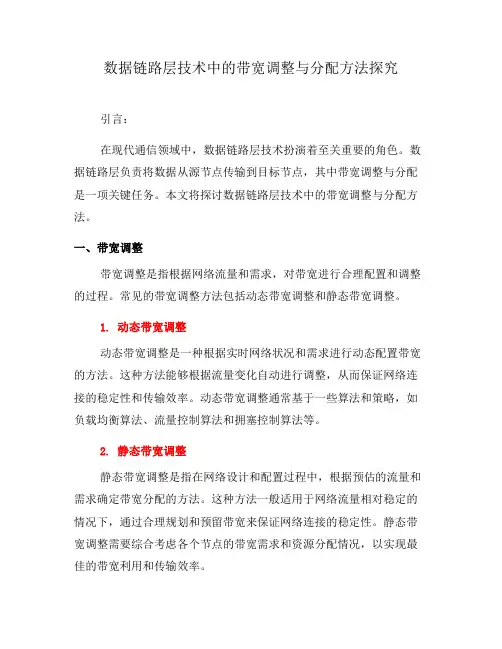 数据链路层技术中的带宽调整与分配方法探究(二)