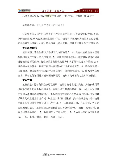北京林业大学027000统计学专业简介、招生计划、分数线-致18学子-【新祥旭考研】