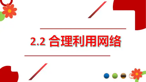 新部编版道德与法治八年级上册《合理利用网络》精品ppt教学课件