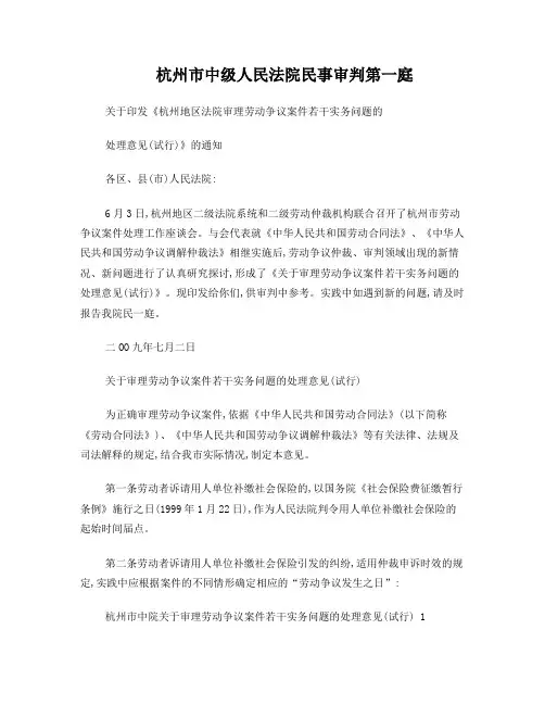 杭州中院关于审理劳动争议案件若干实务问题的处理意见