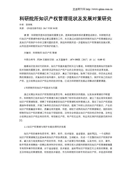 科研院所知识产权管理现状及发展对策研究