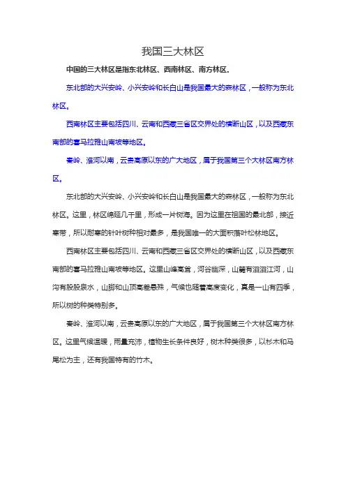 我国三大林区