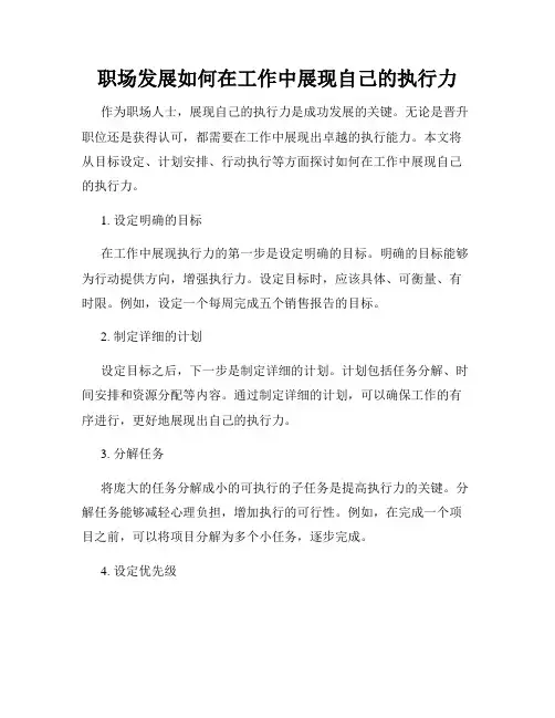 职场发展如何在工作中展现自己的执行力