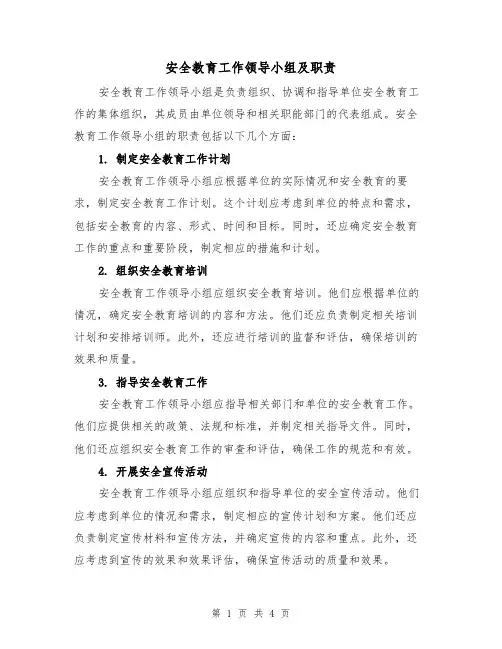 安全教育工作领导小组及职责(三篇)