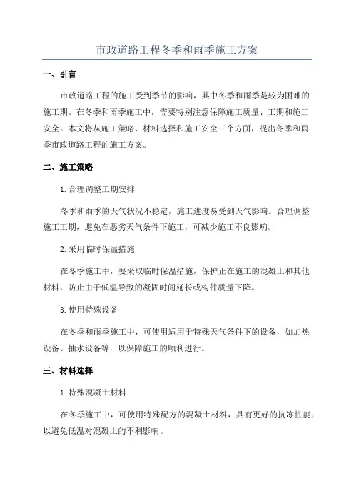 市政道路工程冬季和雨季施工方案