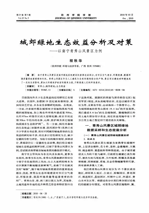 城郊绿地生态效益分析及对策——以南宁青秀山风景区为例