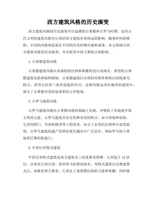 西方建筑风格的历史演变