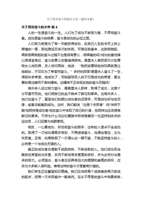 关于艰苦奋斗的励志文章（通用5篇）