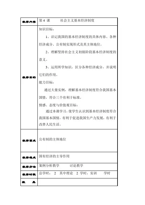 最新中职经济政治与社会教案：第4课社会主义基本经济制度