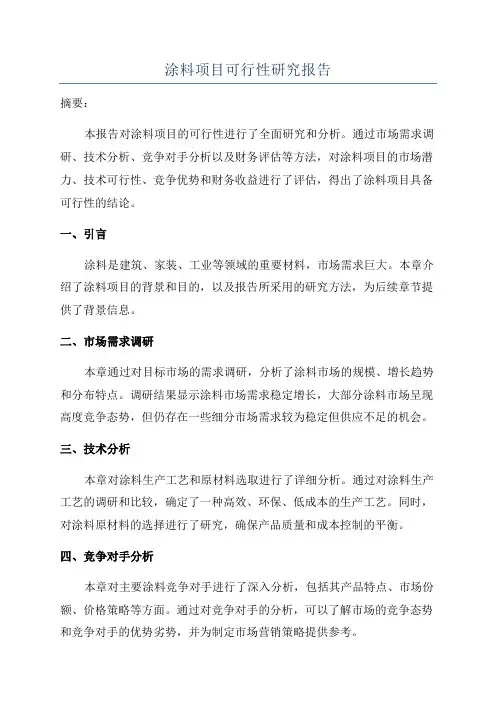 涂料项目可行性研究报告