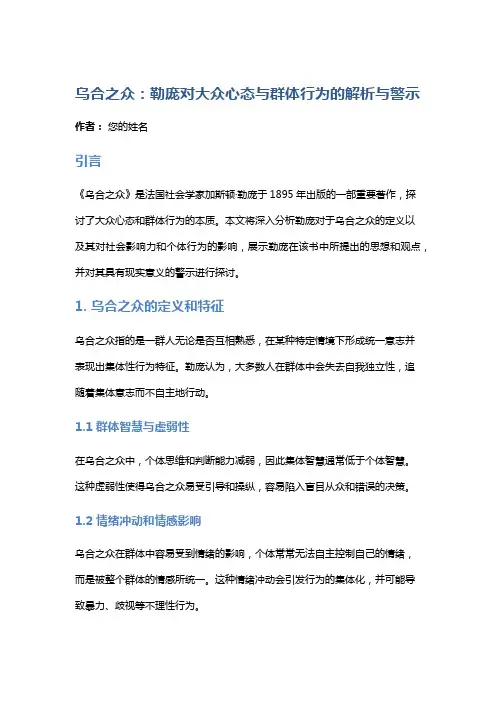 《乌合之众》：勒庞对大众心态与群体行为的解析与警示