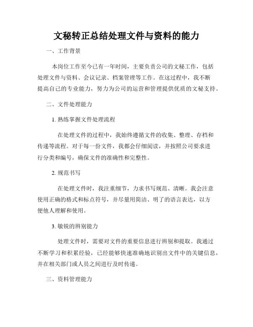 文秘转正总结处理文件与资料的能力