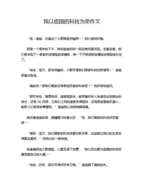 我以祖国的科技为荣作文