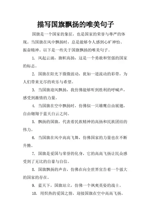 描写国旗飘扬的唯美句子