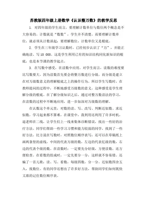 苏教版四年级上册数学《认识整万数》的教学反思