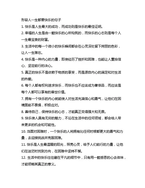 形容人这一辈子都要快乐的句子