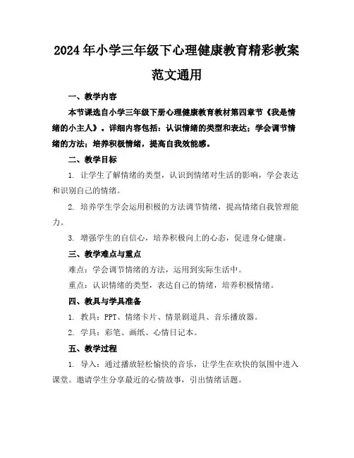 2024年小学三年级下心理健康教育精彩教案范文通用