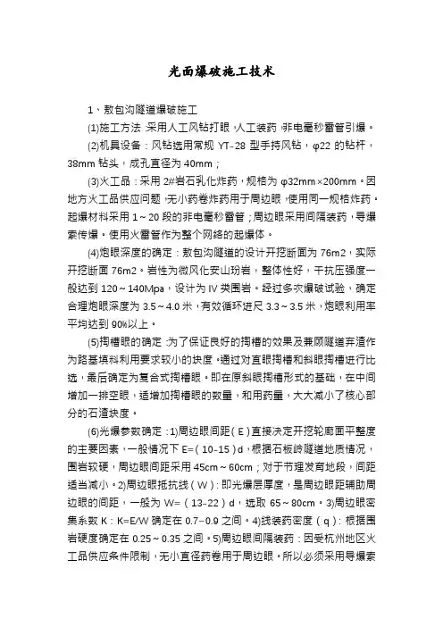 光面爆破施工技术