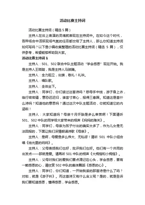 活动比赛主持词（精选5篇）